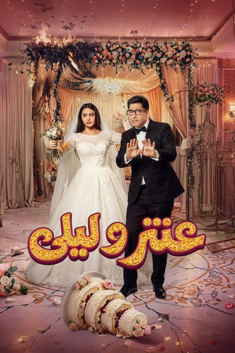 ملصق عنتر وليلى