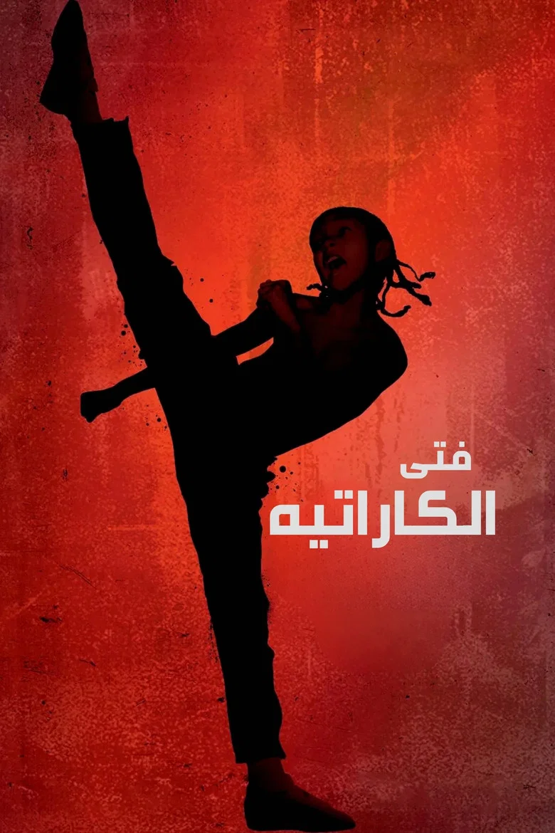 ملصق بچه کاراته‌باز