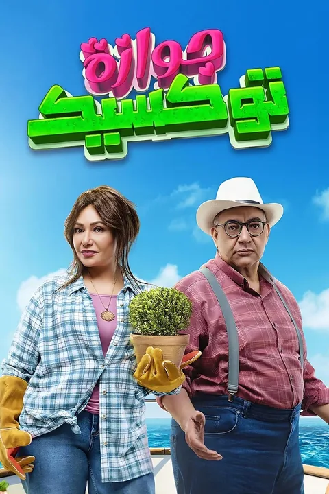 ملصق جوازة توكسيك