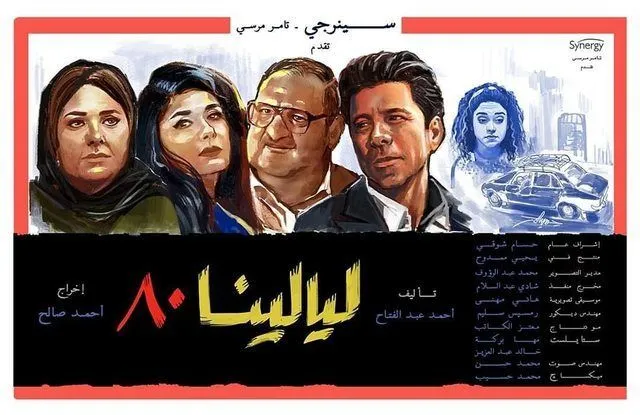 ملصق ليالينا ٨٠