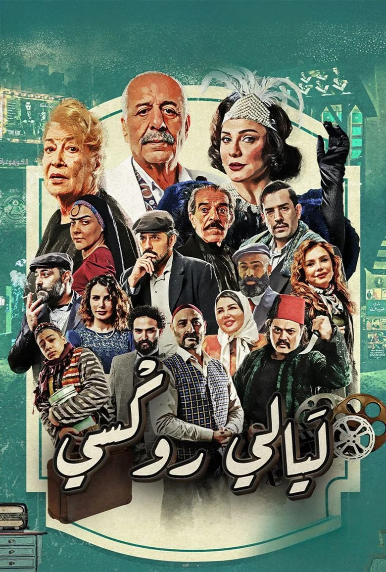ملصق ليالي روكسي