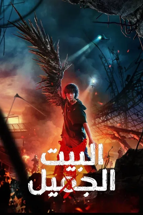 ملصق البيت الجميل