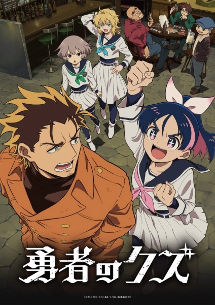ملصق Yuusha no Kuzu