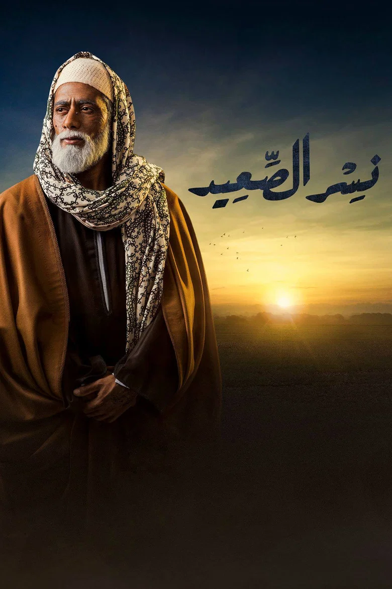 ملصق نسر الصعيد