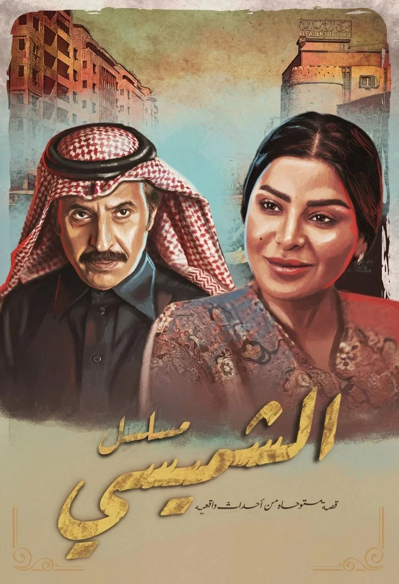 ملصق ليالي الشميسي