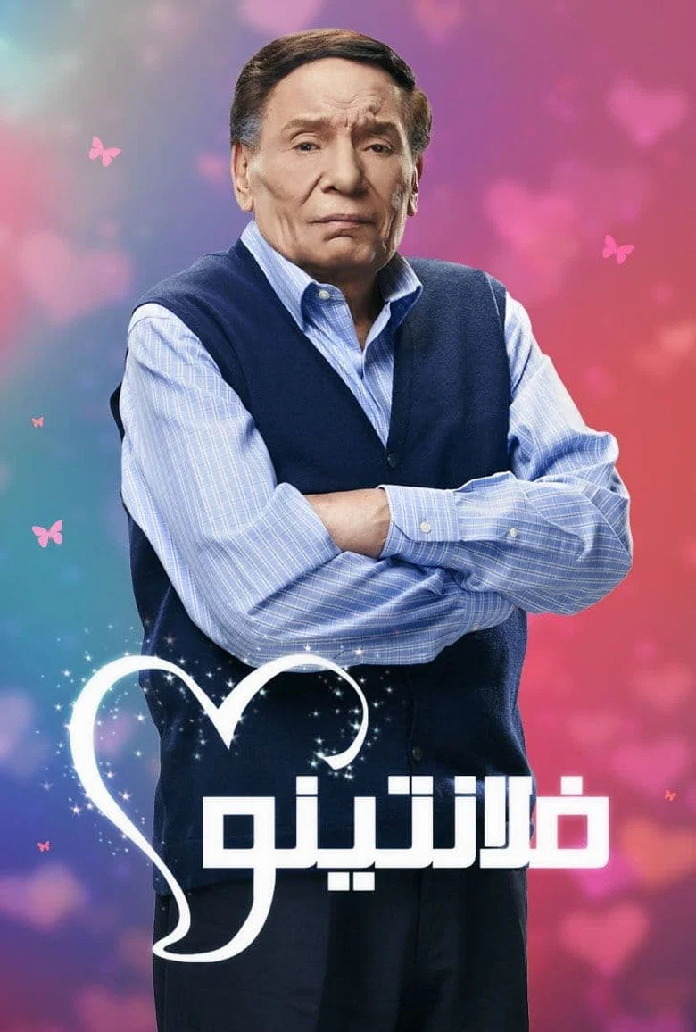 ملصق فلانتينو