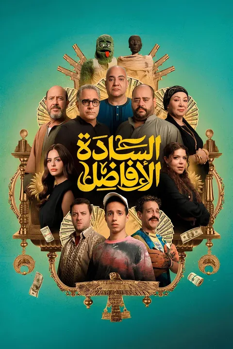 ملصق السادة الأفاضل