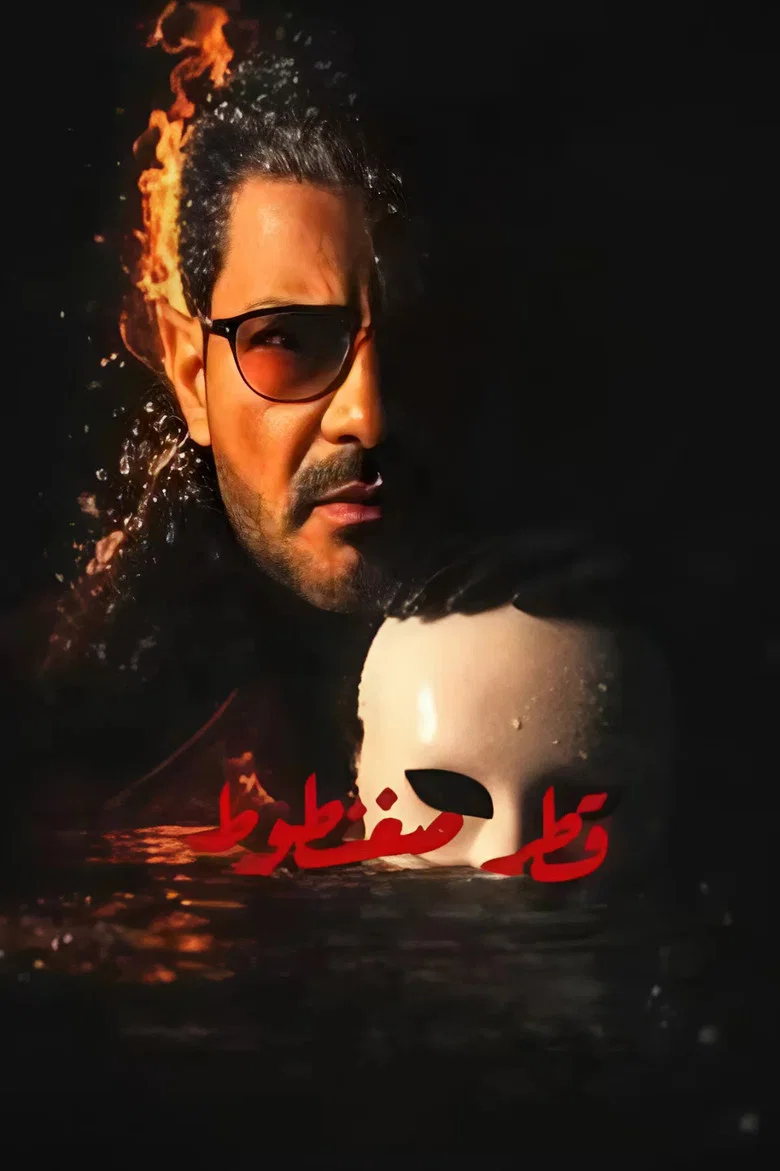 ملصق قطر صغنطوط