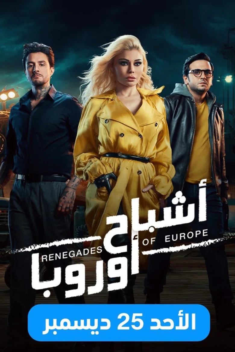 ملصق أشباح أوروبا