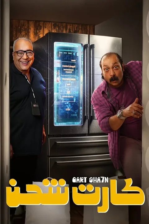 ملصق كارت شحن