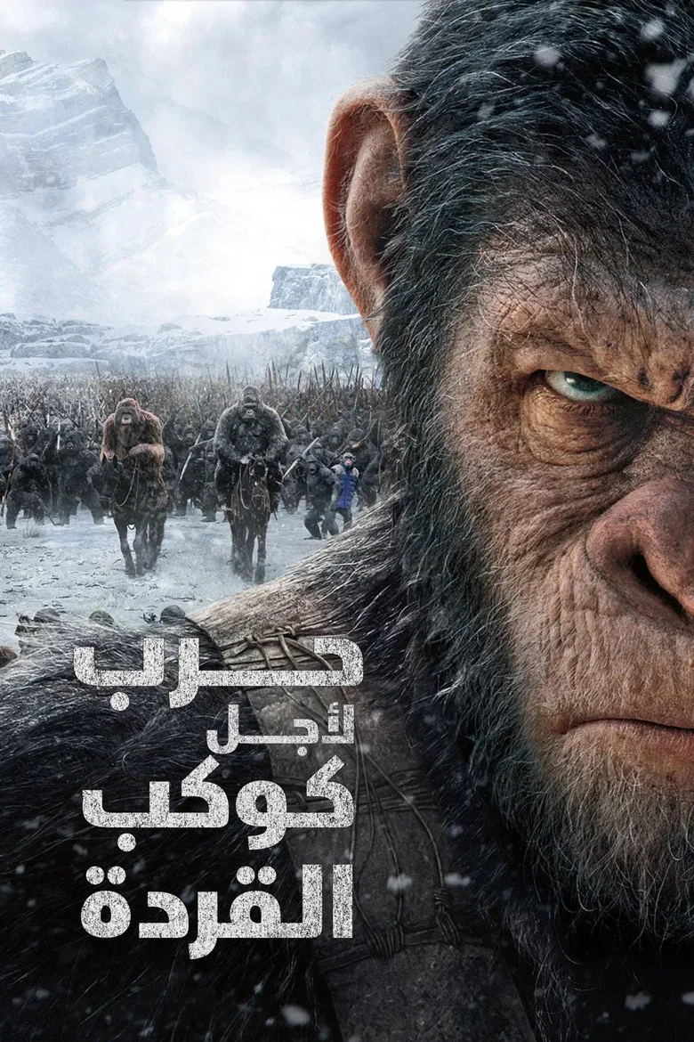 ملصق حرب لأجل كوكب القردة
