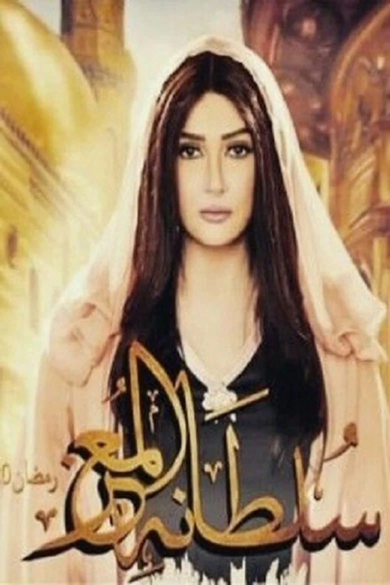 ملصق سلطانة المعز
