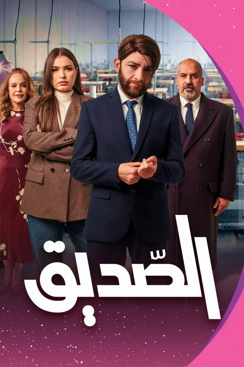 ملصق الصديق