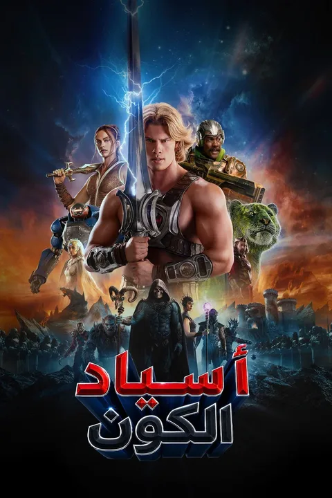 ملصق أسياد الكون