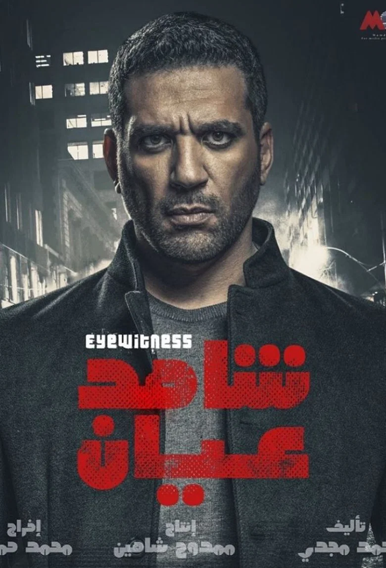ملصق شاهد عيان