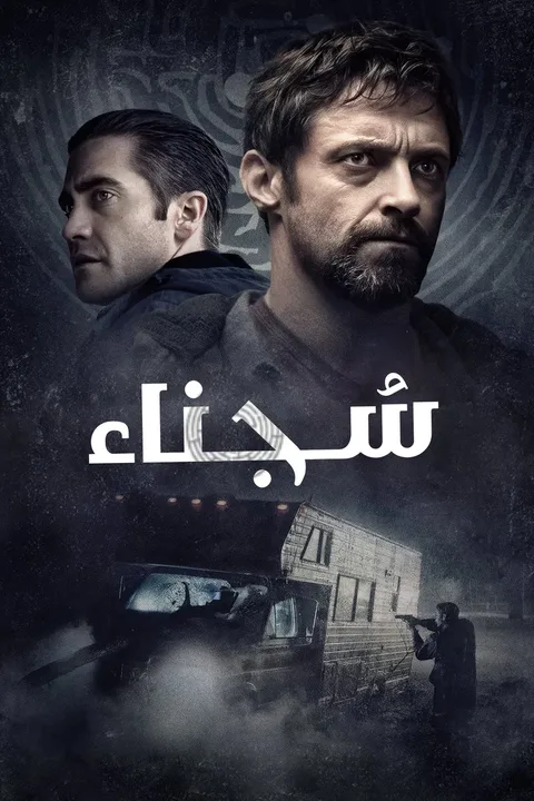 ملصق السجناء