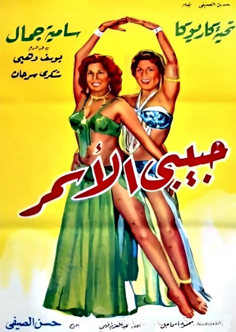 ملصق حبيبي الأسمر