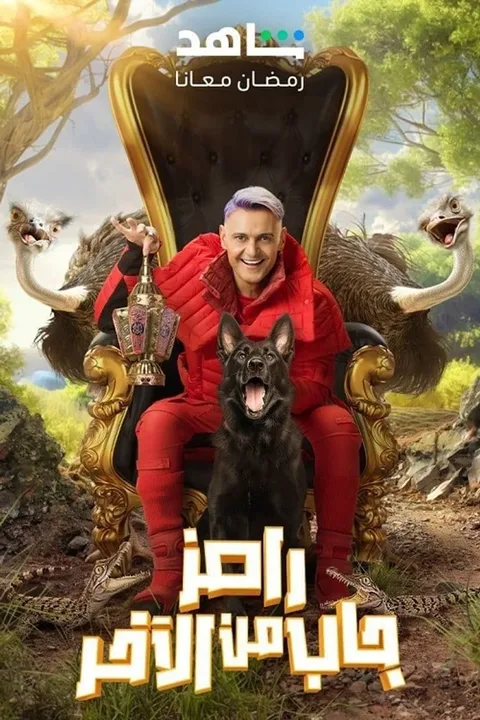 ملصق رامز جاب من الآخر