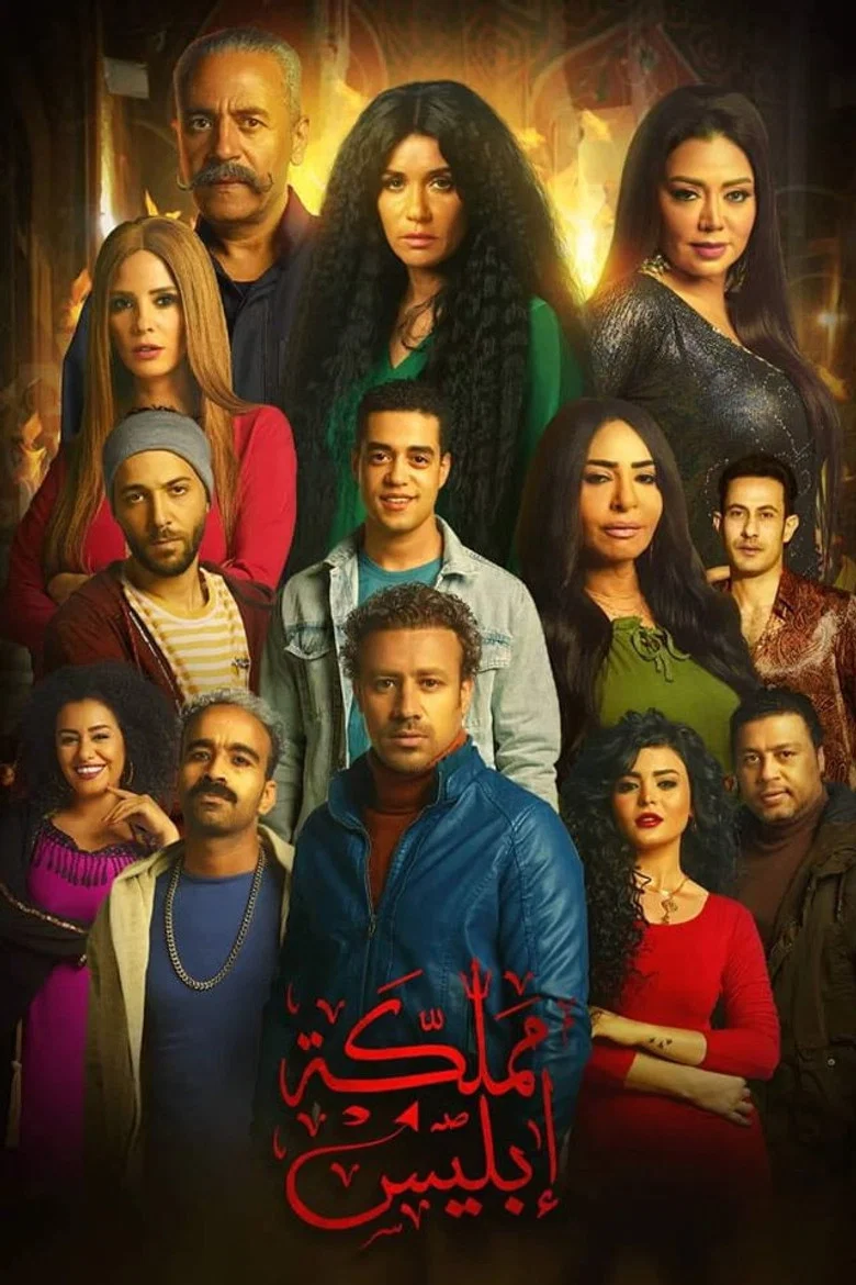 ملصق مملكة إبليس