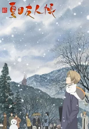 ملصق Zoku Natsume Yuujinchou