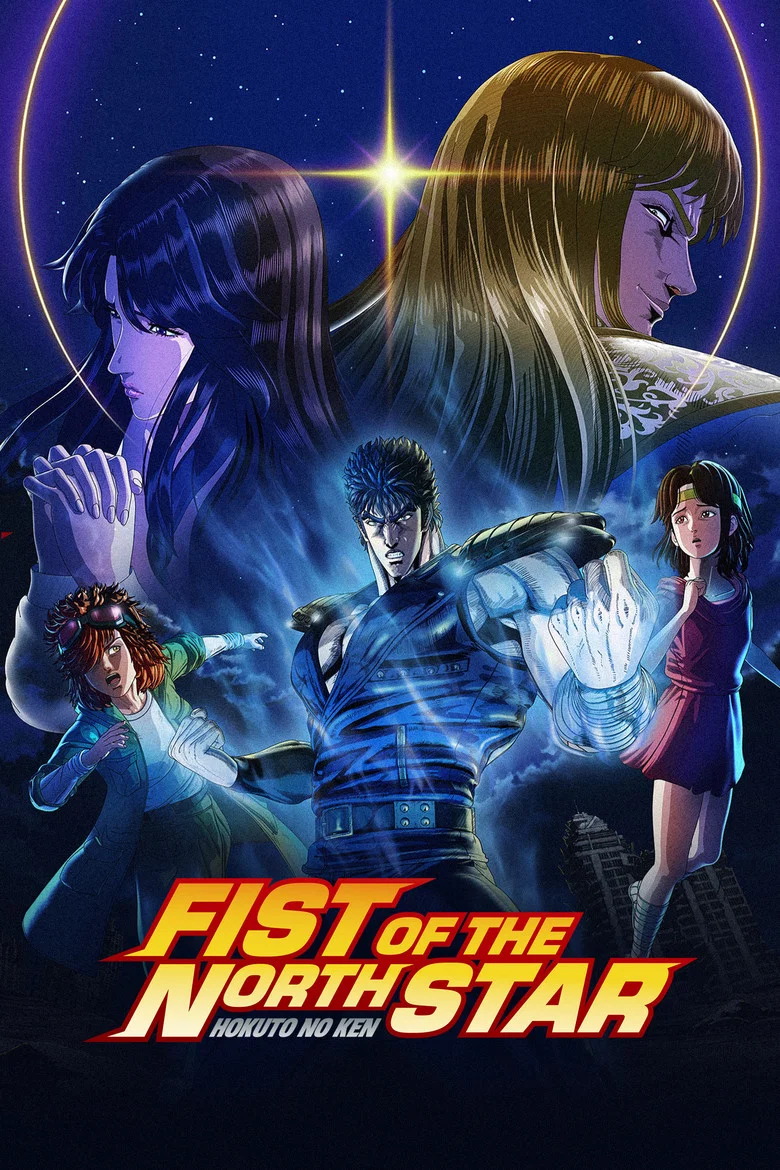 ملصق Hokuto no Ken: Fist of the North Star