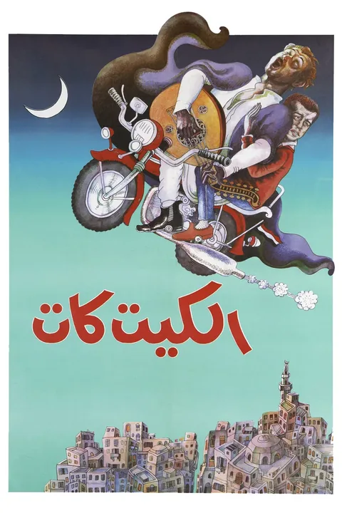 ملصق الكيت كات