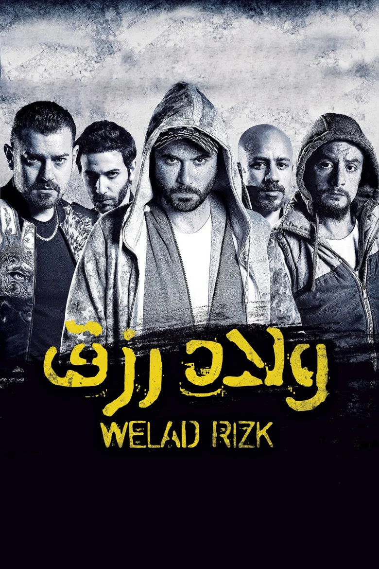 ملصق ولاد رزق