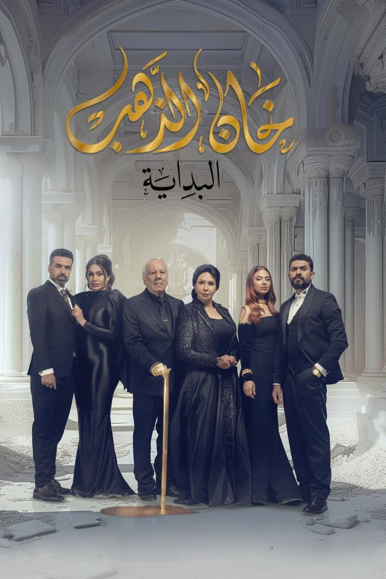 ملصق خان الذهب