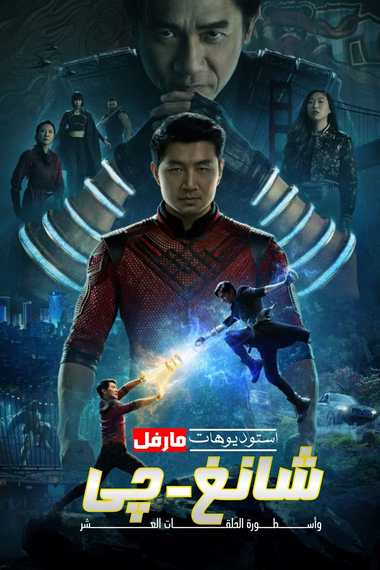 ملصق شانغ تشي وأسطورة الحلقات العشر
