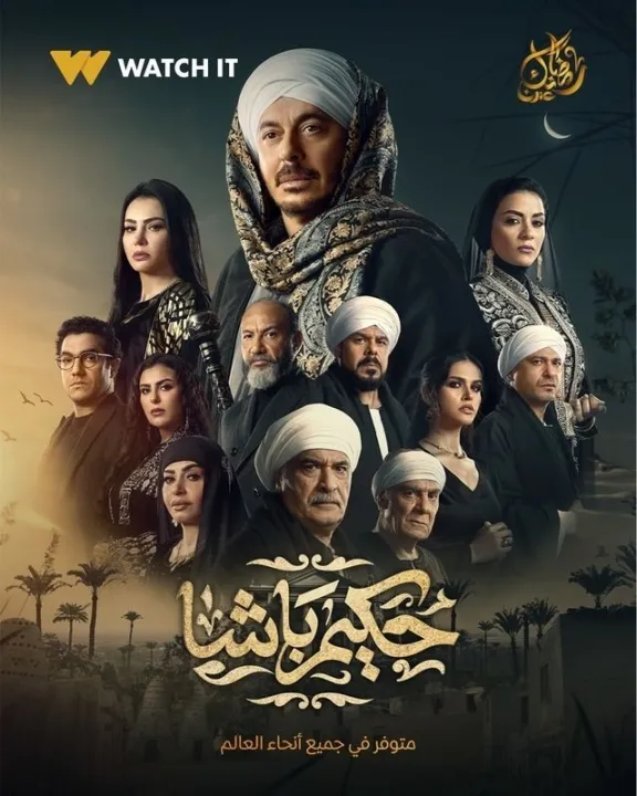 ملصق حكيم باشا