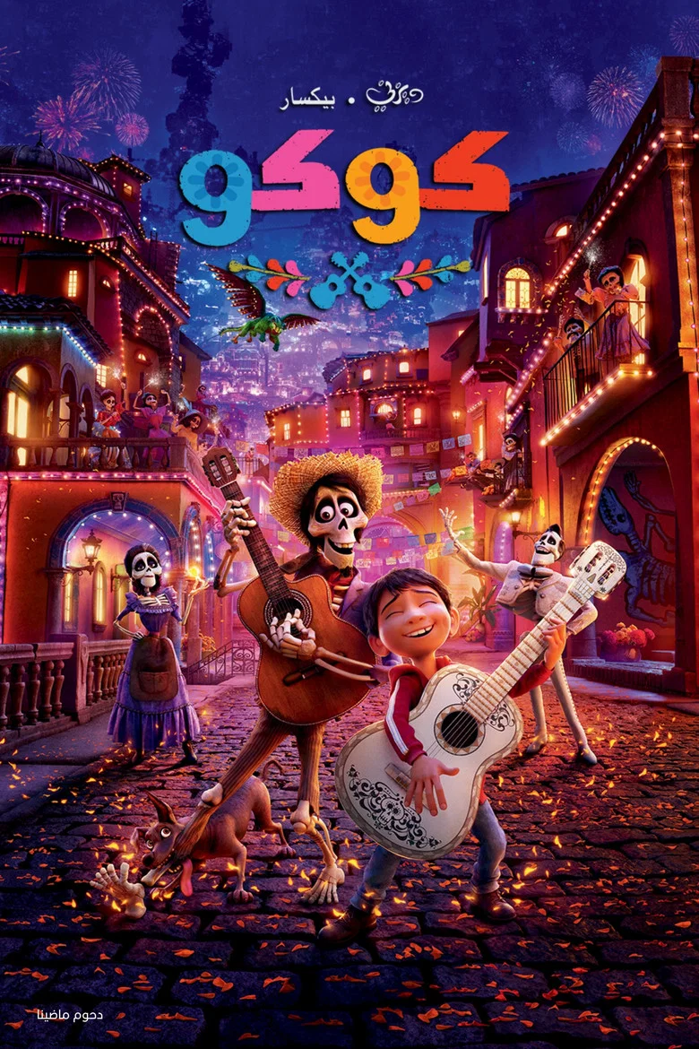ملصق كوكو