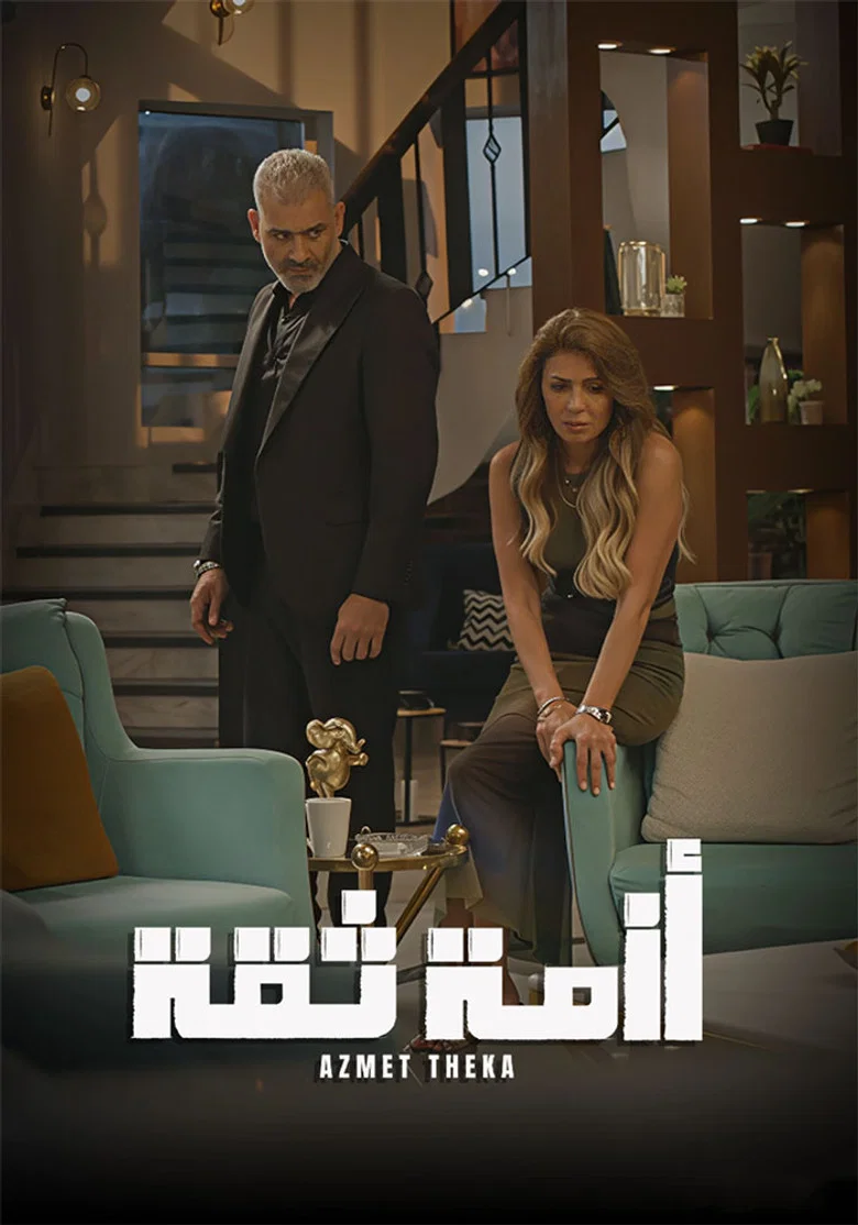 ملصق أزمة ثقة