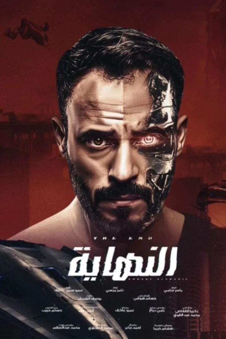 ملصق النهاية