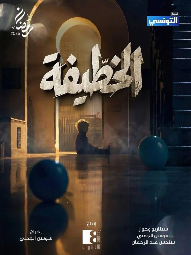 ملصق الخطيفة
