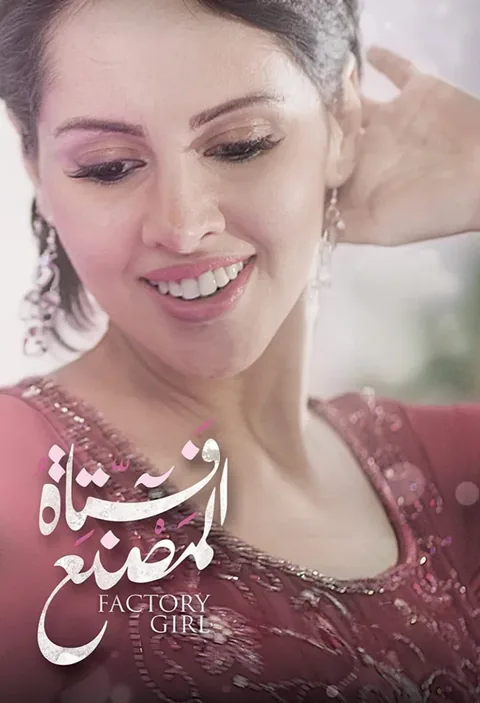 ملصق فتاة المصنع