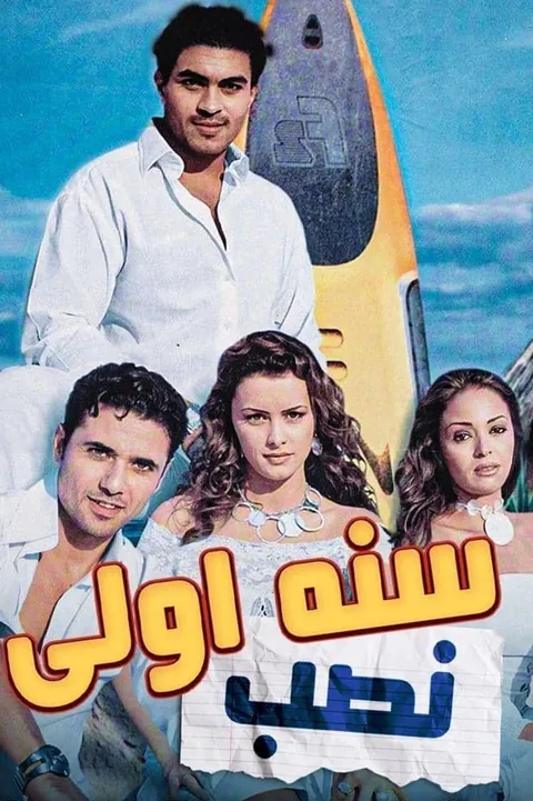 ملصق سنة أولى نصب