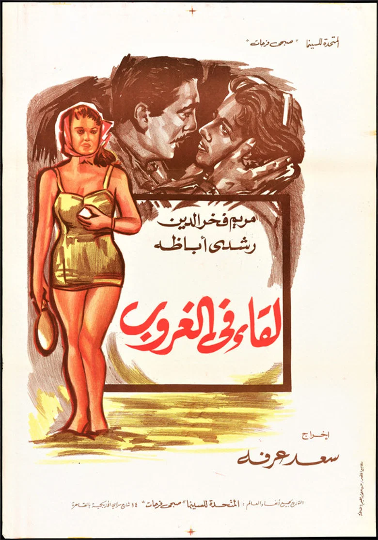 ملصق لقاء في الغروب