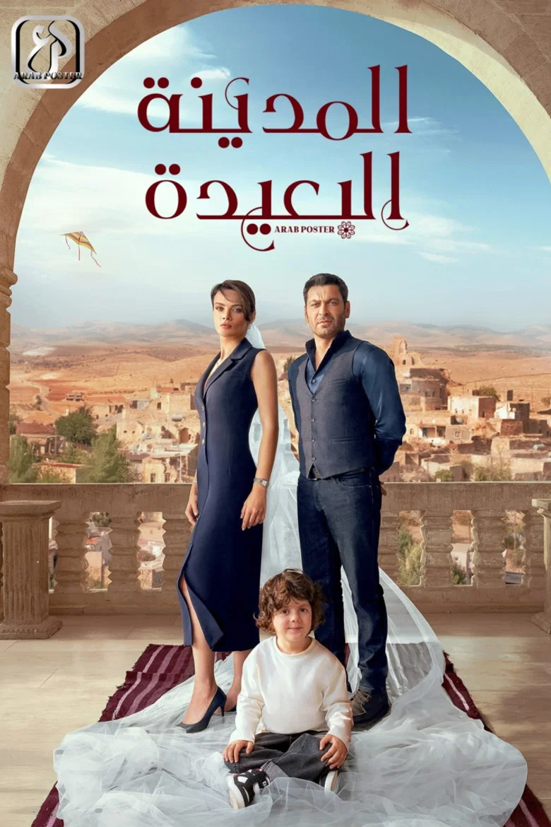 ملصق المدينة البعيدة 2
