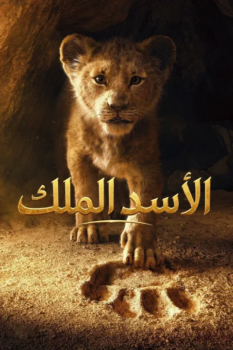 ملصق الاسد الملك