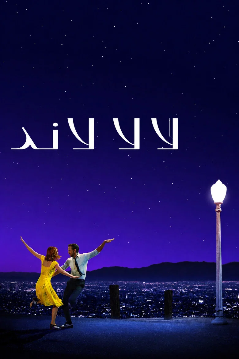 ملصق لا لا لاند
