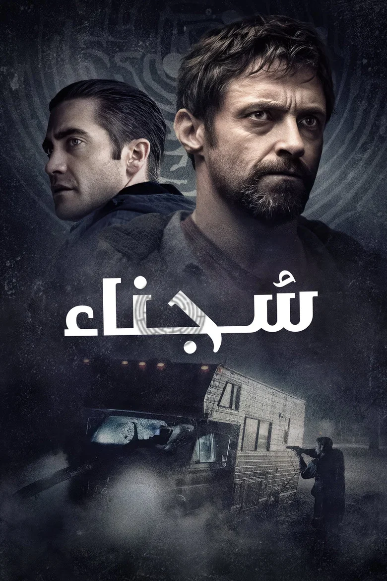 ملصق السجناء