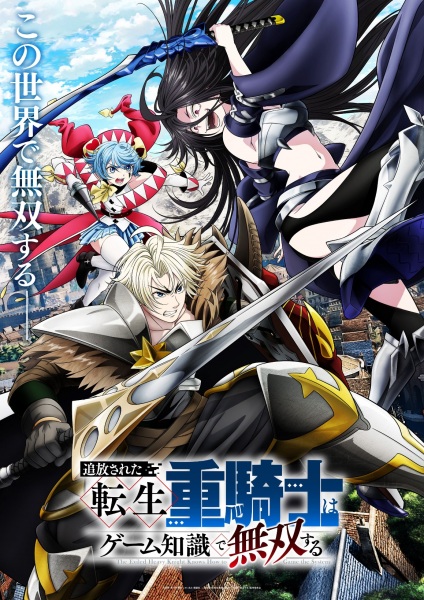 ملصق Tsuihou sareta Tensei Juukishi wa Game Chishiki de Musou suru