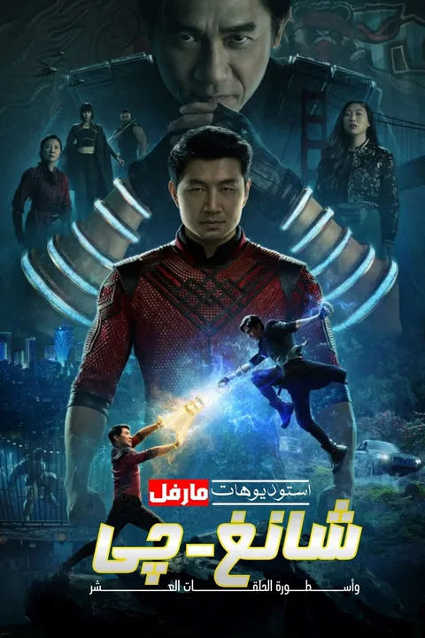 ملصق شانغ تشي وأسطورة الحلقات العشر