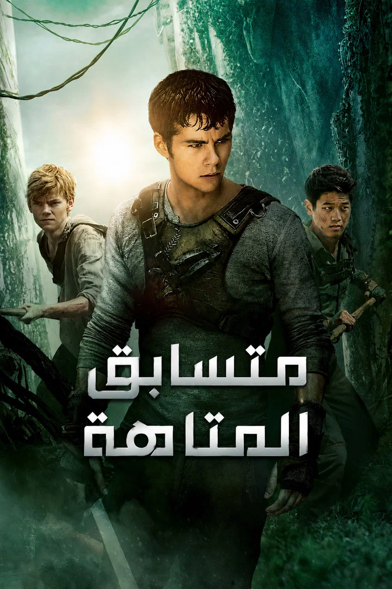 ملصق متسابق المتاهة