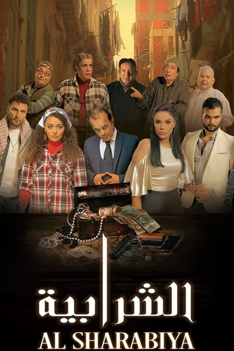 ملصق الشرابية