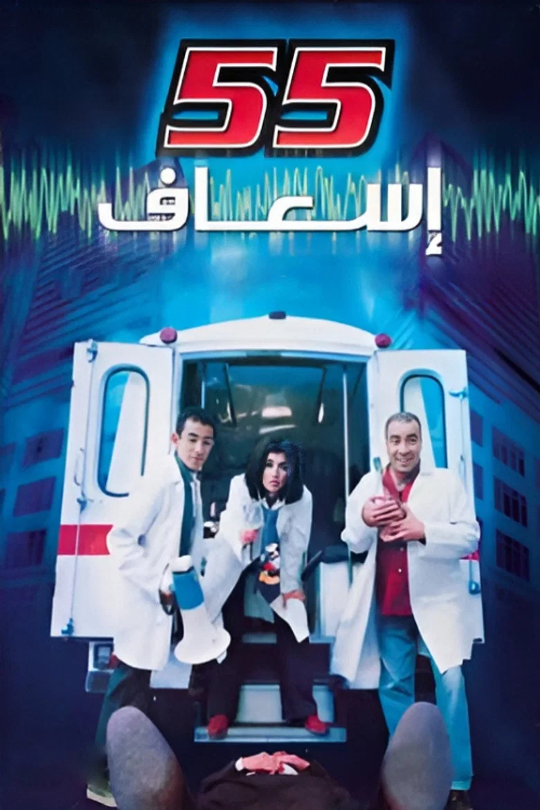 ملصق ٥٥ إسعاف