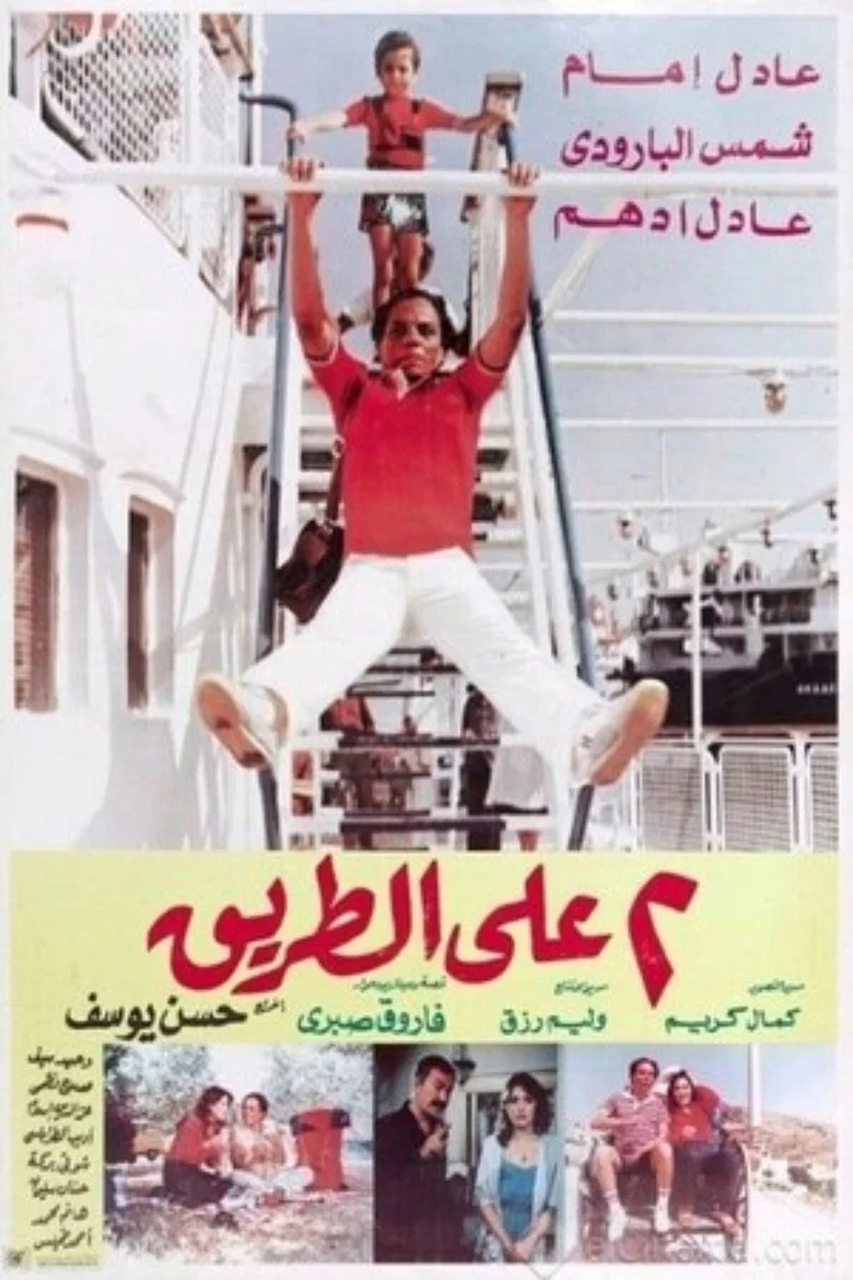 ملصق اثنين على الطريق