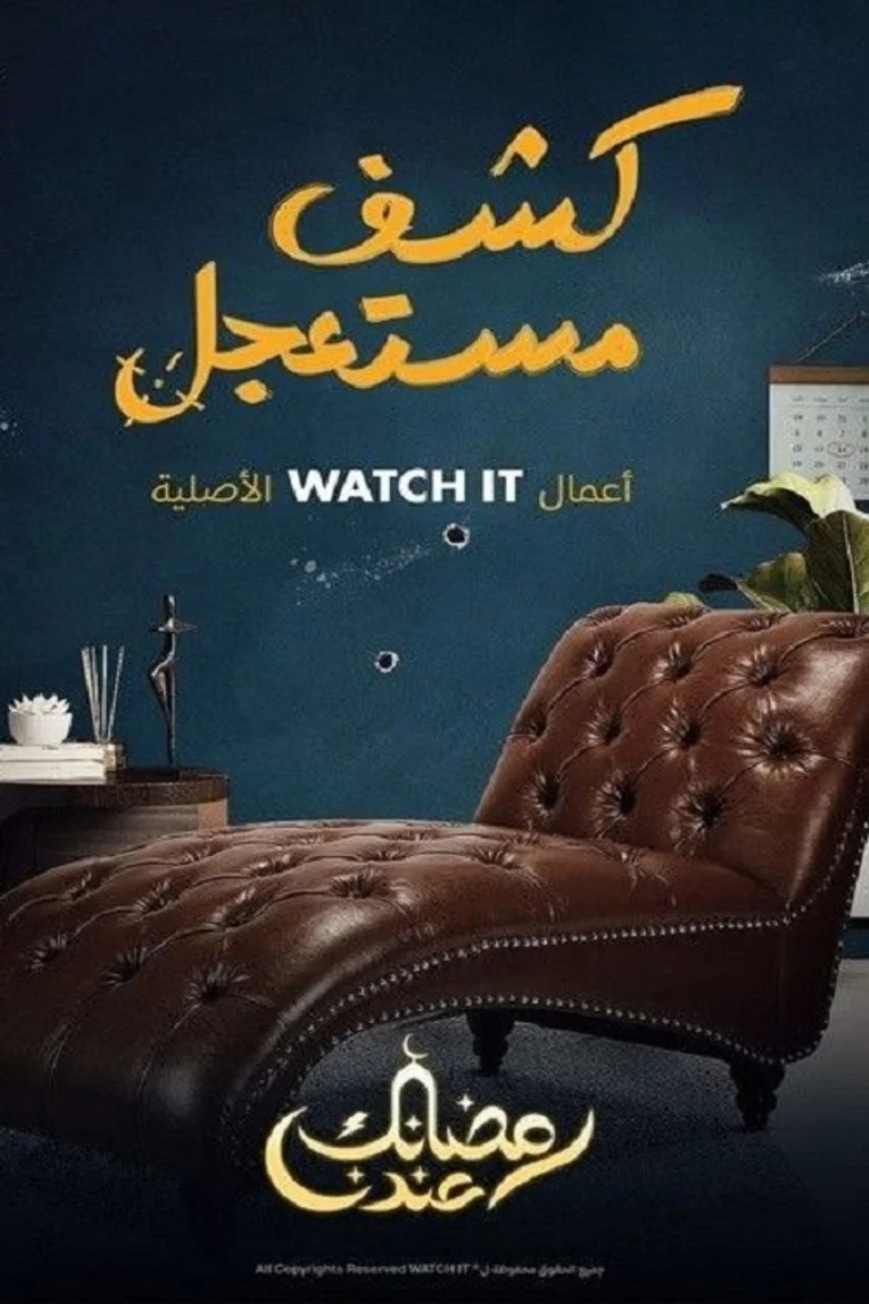 ملصق كشف مستعجل