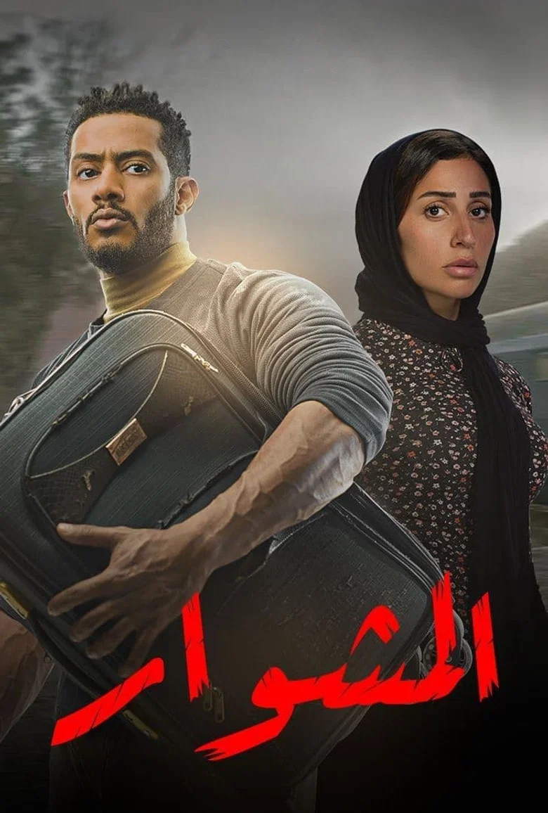 ملصق المشوار
