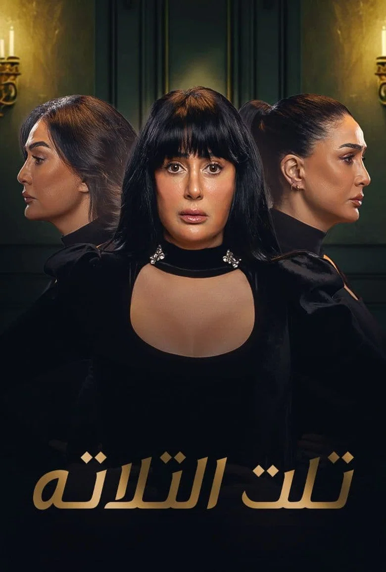 ملصق تلت التلاتة